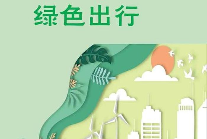 提倡低碳生活海报，提倡低碳生活海报图片