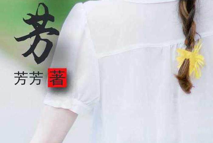 芳芳幸福生活目录 - 芳芳的幸福生活无弹窗阅读 芳芳幸福生活目录 - 芳芳的幸福生活无弹窗阅读