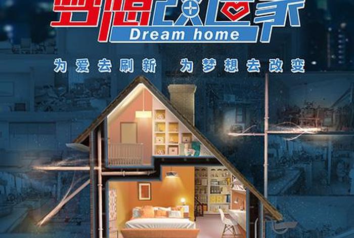 梦想改造家免费观看、梦想改造家 在线观看 梦想改造家免费观看、梦想改造家 在线观看