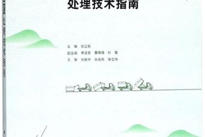 农村生活垃圾治理技术规范安徽省 安徽省农村生活垃圾治理技术指南