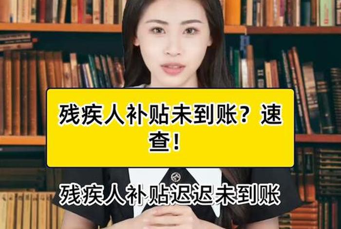 残疾人生活补贴怎么查（残疾人生活补贴查不到信息是不是取消了）