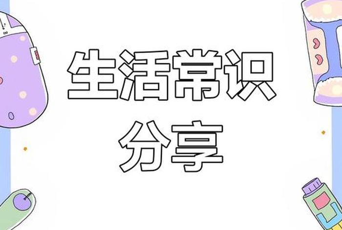 生活小常识视频素材;生活小常识动画 生活小常识视频素材;生活小常识动画