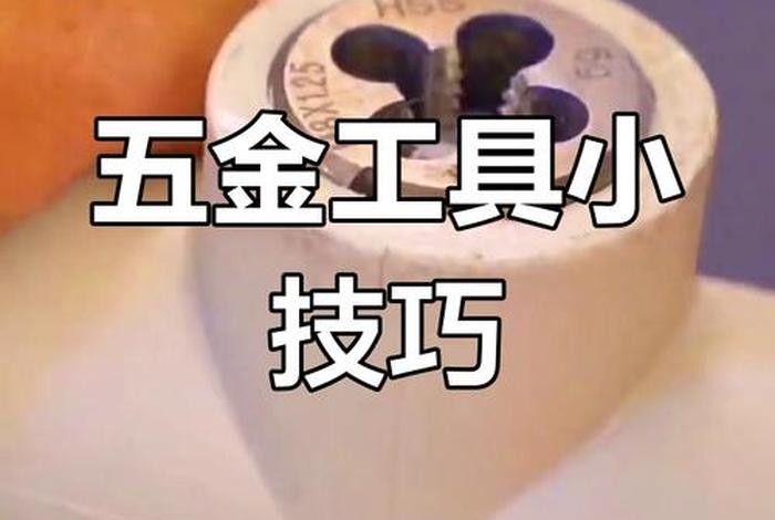 生活五金工具小妙招;生活五金工具小妙招大全 生活五金工具小妙招;生活五金工具小妙招大全