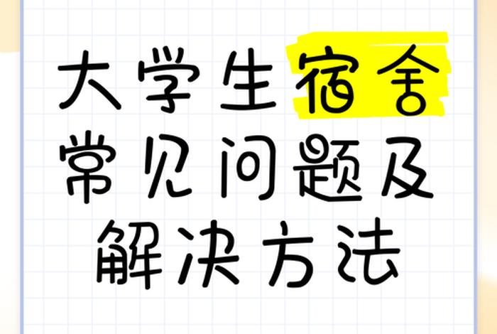 大学寝室生活出现的问题 - 大学宿舍中存在的问题 大学寝室生活出现的问题 - 大学宿舍中存在的问题