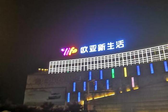 长春欧亚新生活地址(长春欧亚新生活购物广场地址) 长春欧亚新生活地址(长春欧亚新生活购物广场地址)