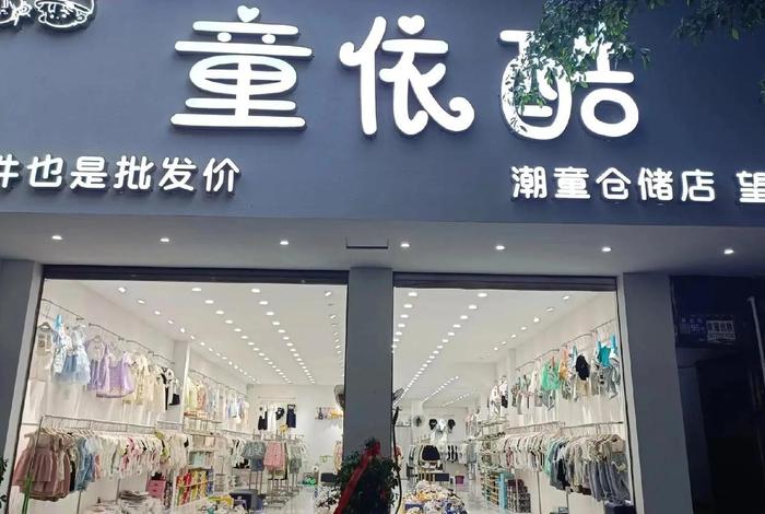 孕婴童生活馆童装童鞋 孕婴童连锁加盟