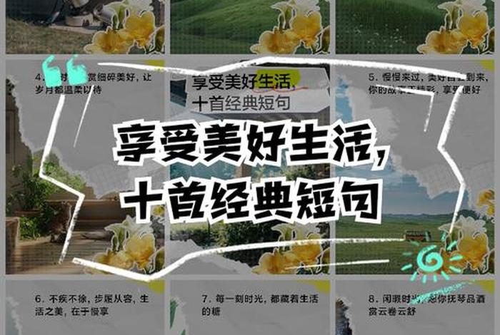 享受美好生活是什么意思(享受美好生活翻译成英文) 享受美好生活是什么意思(享受美好生活翻译成英文)