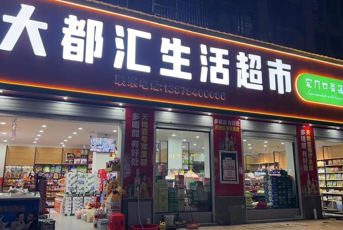 生活超市 生活超市门头图片 生活超市 生活超市门头图片