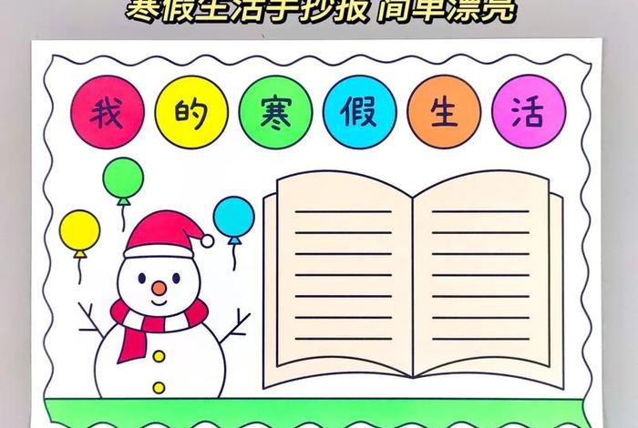 寒假生活小报怎么画简单又漂亮 寒假生活小报怎么做