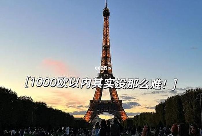 巴黎生活费一年多少万 巴黎生活一个月多少钱 巴黎生活费一年多少万 巴黎生活一个月多少钱