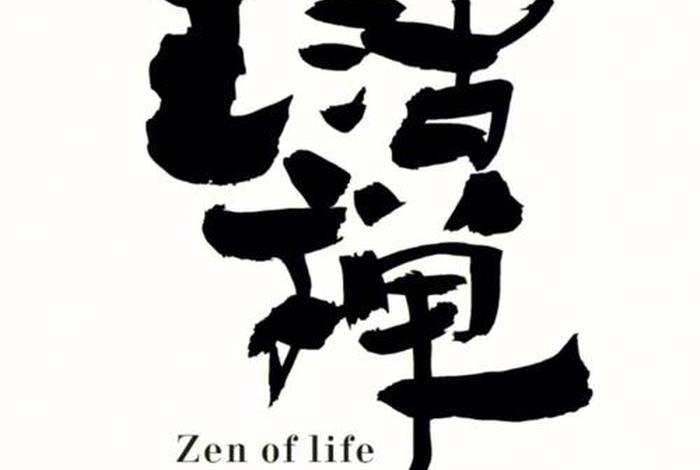 禅的生活意义是什么，禅的生活美学