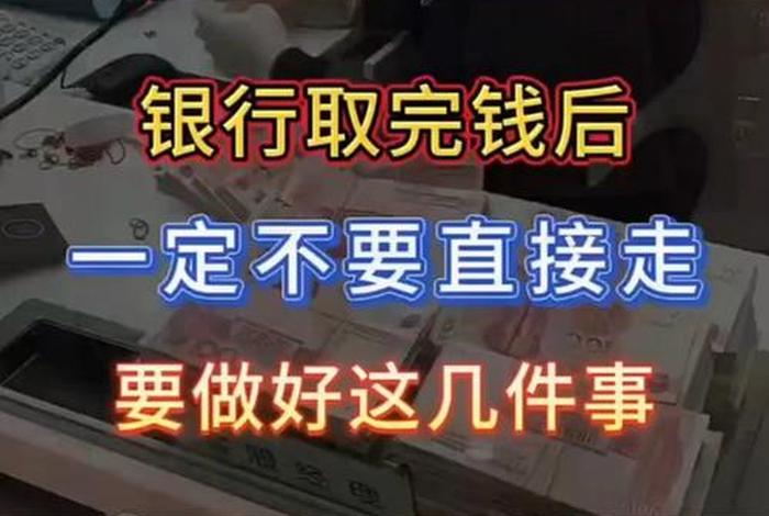 锦生活-从银行取完钱要不要再数一遍好多人都没数、从银行取钱需要手续费吗
