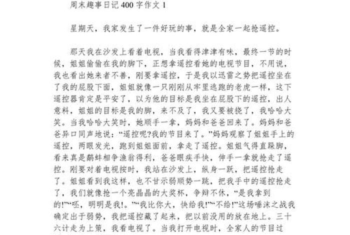 生活日记400字作文、生活日记 400字