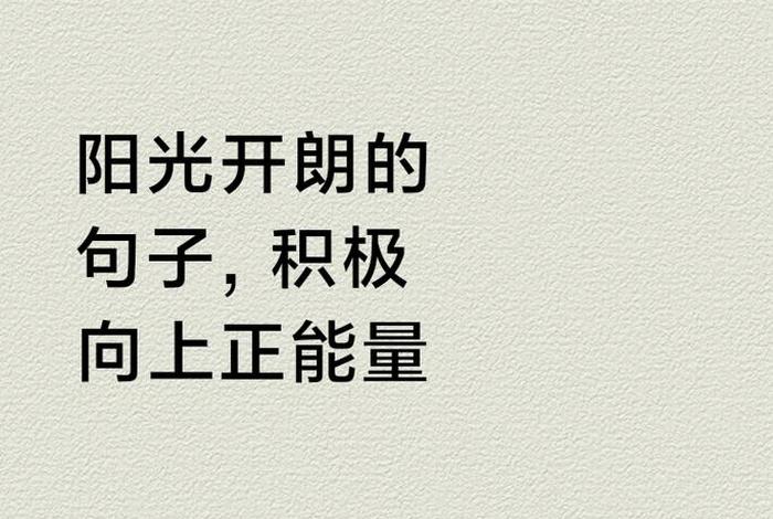 生活像阳光一样的句子，生活像阳光一样的句子简短