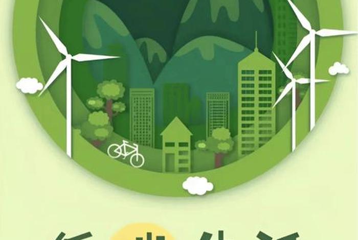 低碳生活是指生活作息时所耗用的能量要尽力减少(低碳生活是一种低消耗的生活方式) 低碳生活是指生活作息时所耗用的能量要尽力减少(低碳生活是一种低消耗的生活方式)