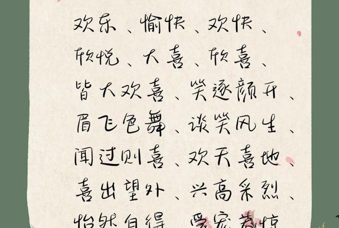 开心快乐的词语，过得开心快乐的词语