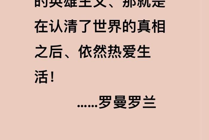 依然热爱生活罗曼罗兰 依然热爱生活才是真的酷 依然热爱生活罗曼罗兰 依然热爱生活才是真的酷