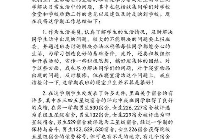 生活委员总结经验与不足 生活委员相关工作经验