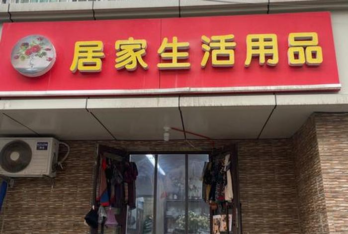 家庭生活用品店 生活用品店铺