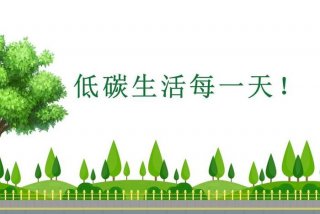 低碳生活是指，低碳生活是指生活作息时所耗能量