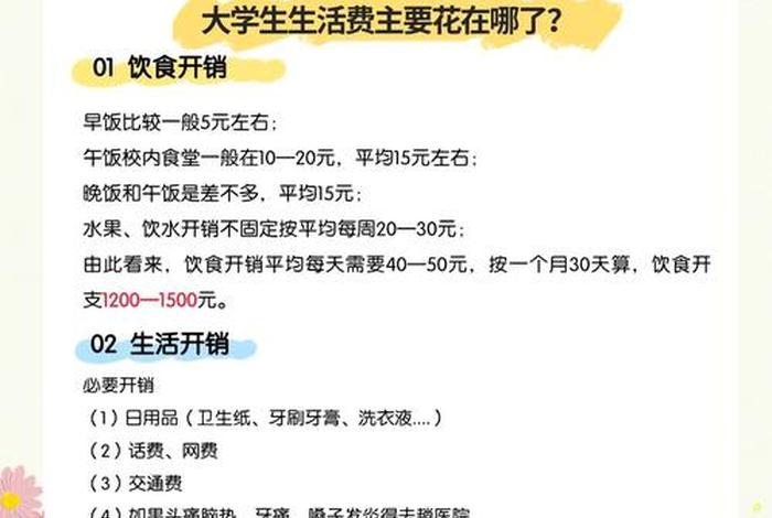 大学生一天生活费大概多少钱 大学一天生活费都多少 大学生一天生活费大概多少钱 大学一天生活费都多少