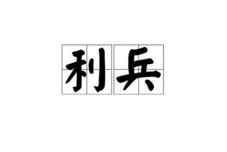 严格组织生活,用好的锐利武器、严格过好组织生活