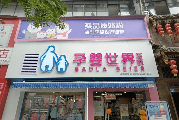 孕婴童连锁,孕婴童连锁开店有哪些多少 孕婴童连锁,孕婴童连锁开店有哪些多少