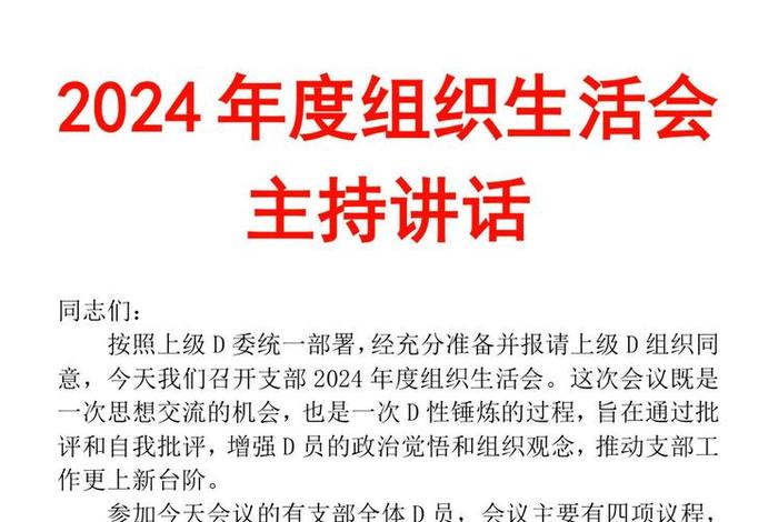 组织生活会会议议程及主持词2024、组织生活会会议议程及主持词 组织生活会会议议程及主持词2024、组织生活会会议议程及主持词