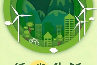 低碳生活是什么概念；低碳生活是啥