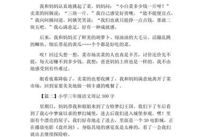 一个星期写一篇周记,三年级300字周记 一个星期写一篇周记,三年级300字周记