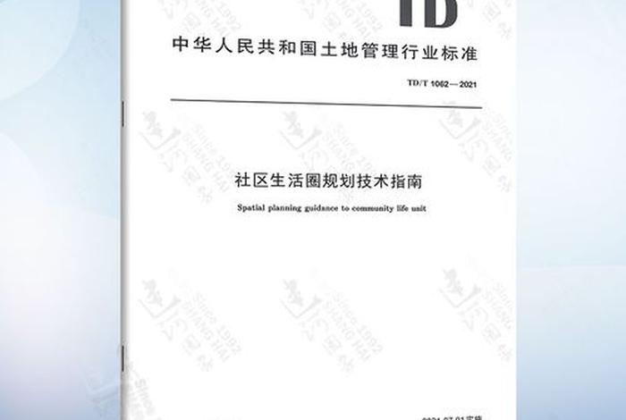社区生活圈技术指南;社区生活圈规划技术指南2021 社区生活圈技术指南;社区生活圈规划技术指南2021