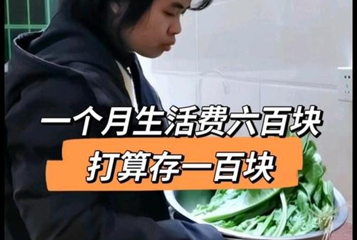 600生活费怎么活;六百一个月生活费 600生活费怎么活;六百一个月生活费