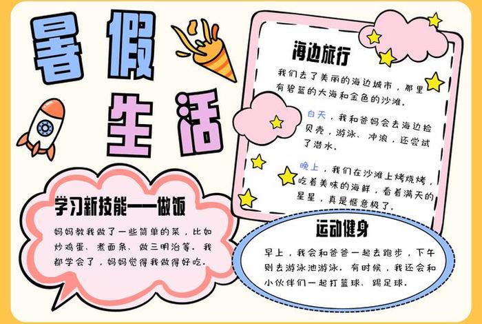 假期生活手抄报 假期生活手抄报内容 假期生活手抄报 假期生活手抄报内容