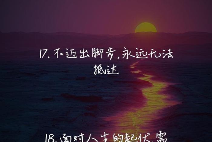生活正能量励志经典语录短句 - 生活正能量语录大全 生活正能量励志经典语录短句 - 生活正能量语录大全