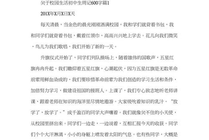 学校生活日记600字初中、学校生活 日记