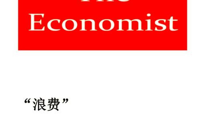 日常生活中的浪费现象（日常生活中的浪费现象英语）