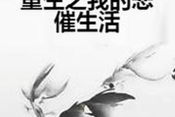 悲催生活什么意思（悲催的生活是什么意思）