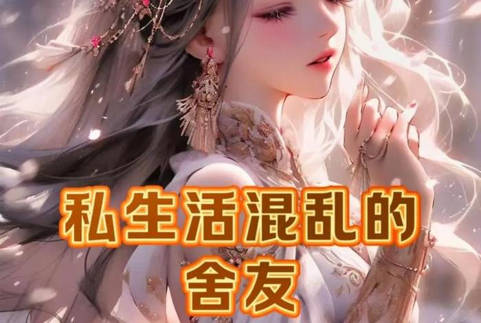 私生活是啥子意思；私生活包括哪些方面