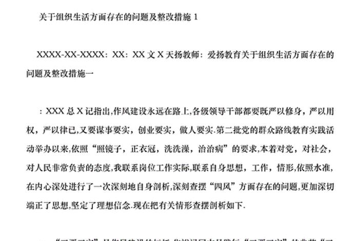 严格组织生活存在的问题及措施(严格组织生活情况) 严格组织生活存在的问题及措施(严格组织生活情况)