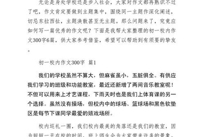 校园里的生活作文300字，校园里的生活作文300字初一