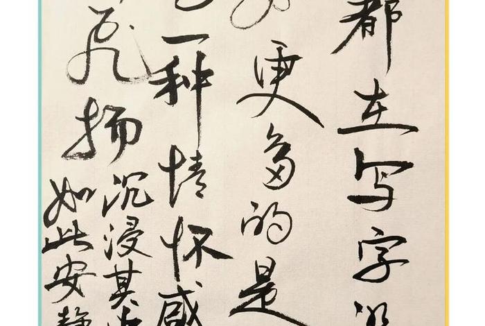 生活中的书法图片 - 生活中的书法作品