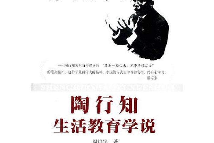 陶行知生活教育理论的视频 陶行知生活教育理论出版社