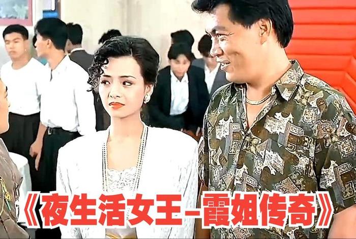 夜生活女主之霞姐传奇、夜生活女主之霞姐传奇未删减版迅雷下载