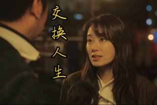 互换生活 下载；互换人生