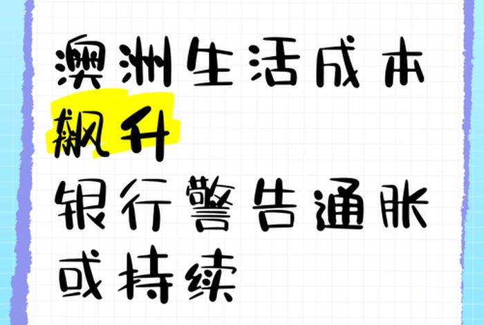 澳大利亚的生活成本,澳大利亚生活成本飙升 澳大利亚的生活成本,澳大利亚生活成本飙升