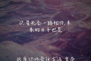 关于生活的文案治愈系；什么文案容易上热门