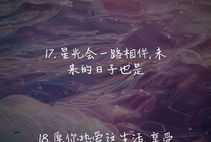 关于生活的文案治愈系;什么文案容易上热门 关于生活的文案治愈系;什么文案容易上热门