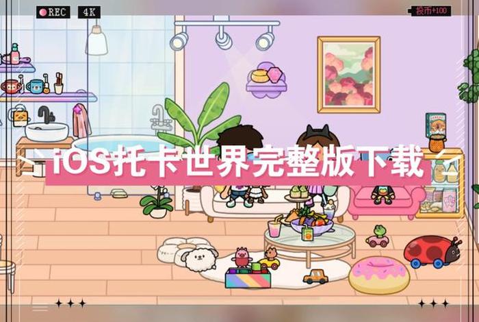 托卡日常生活下载，托卡日常中文版免费下载