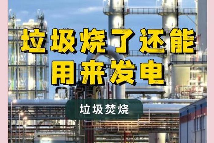 生活垃圾焚烧发电厂的危害、生活垃圾焚烧发电好处 生活垃圾焚烧发电厂的危害、生活垃圾焚烧发电好处