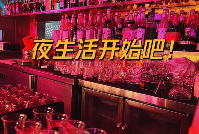 夜生活有哪些打开方式、夜生活都干嘛